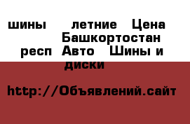 шины r13 летние › Цена ­ 7 000 - Башкортостан респ. Авто » Шины и диски   